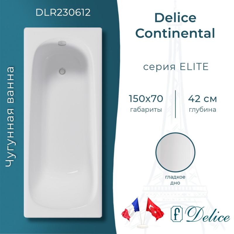 Ванна чугунная Delice Continental 150х70 DLR230612