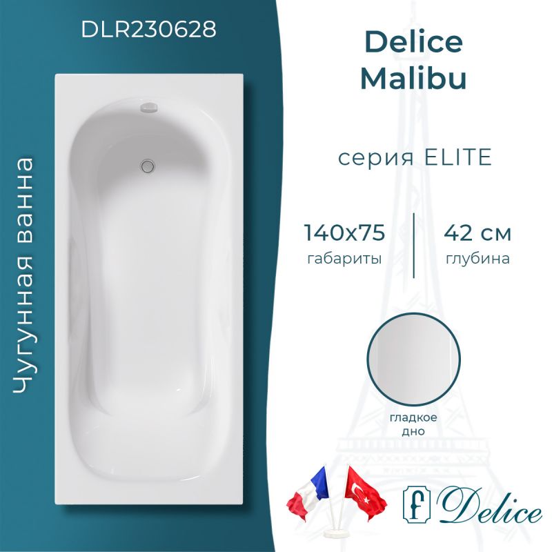 Ванна чугунная Delice Malibu 140х75 DLR230628