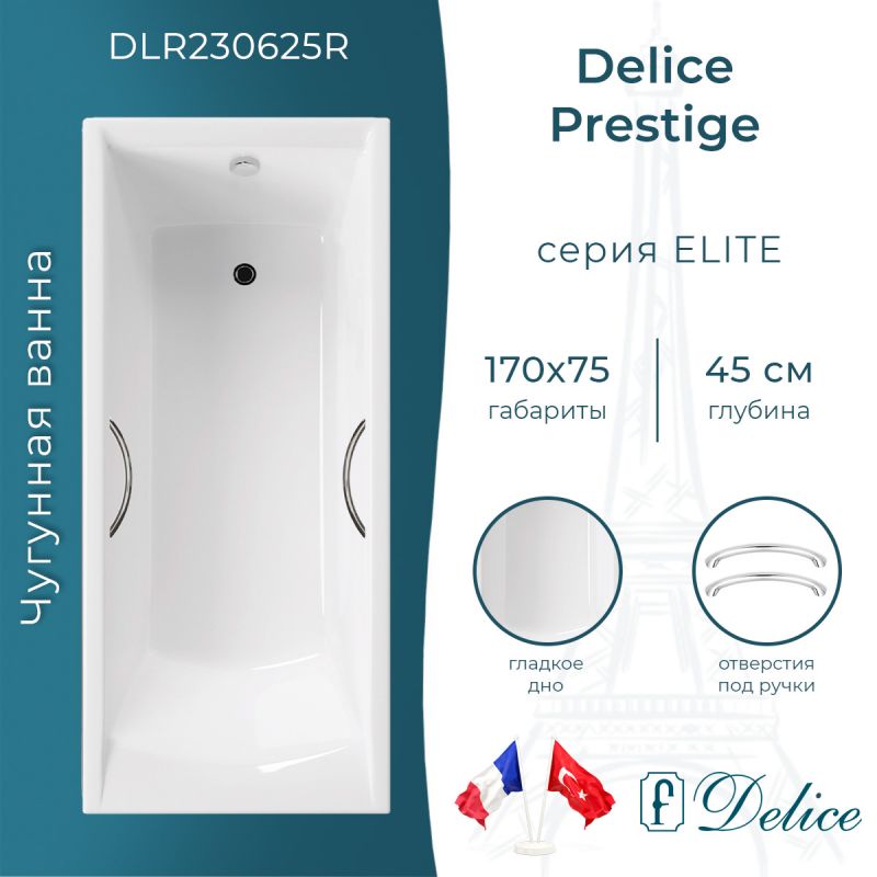 Ванна чугунная Delice Prestige 170х75 с отверстиями под ручки DLR230625R