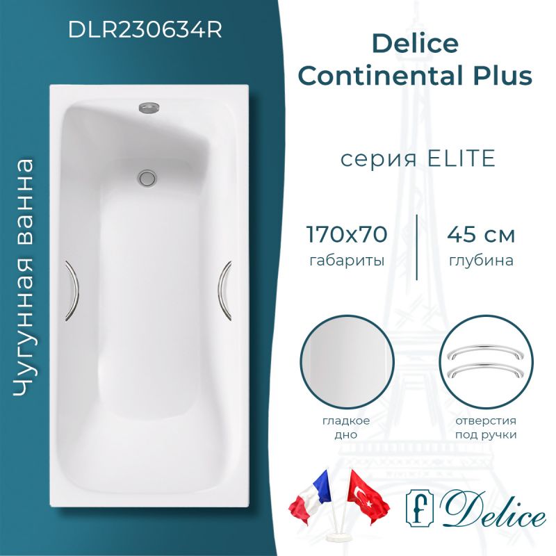 Ванна чугунная Delice Continental PLUS 170х70 с отверстиями под ручки DLR230634R