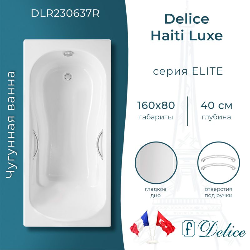 Ванна чугунная Delice Haiti Luxe 160х80 с отверстиями под ручки DLR230637R