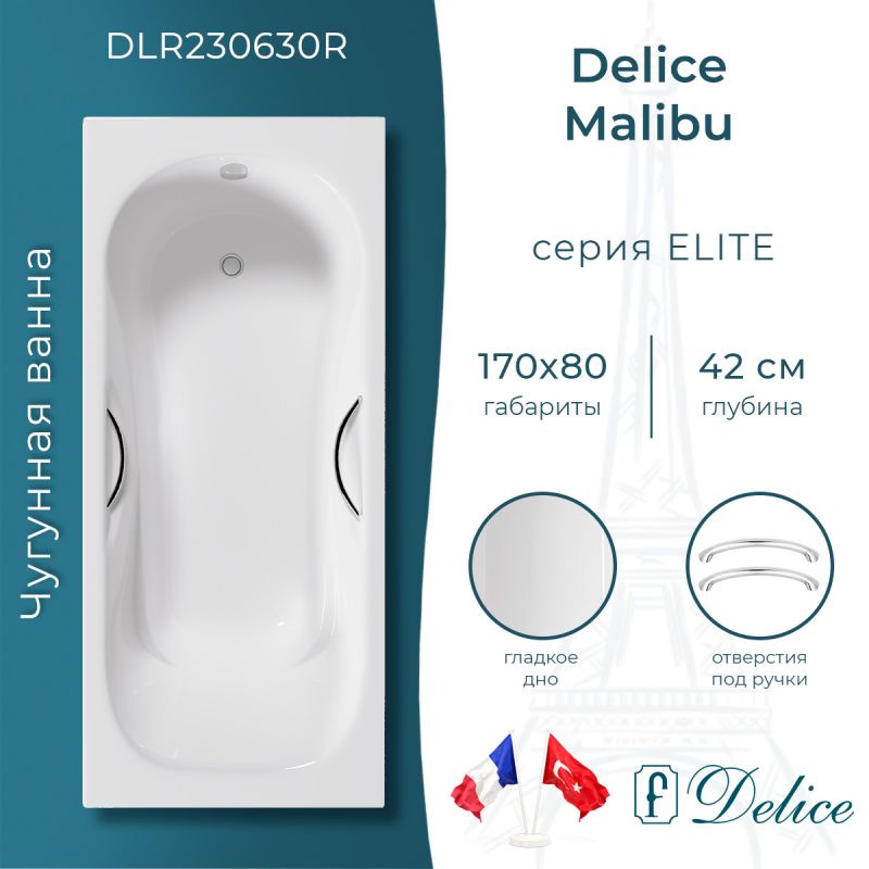Ванна чугунная Delice Malibu 170х80 с отверстиями под ручки DLR230630R