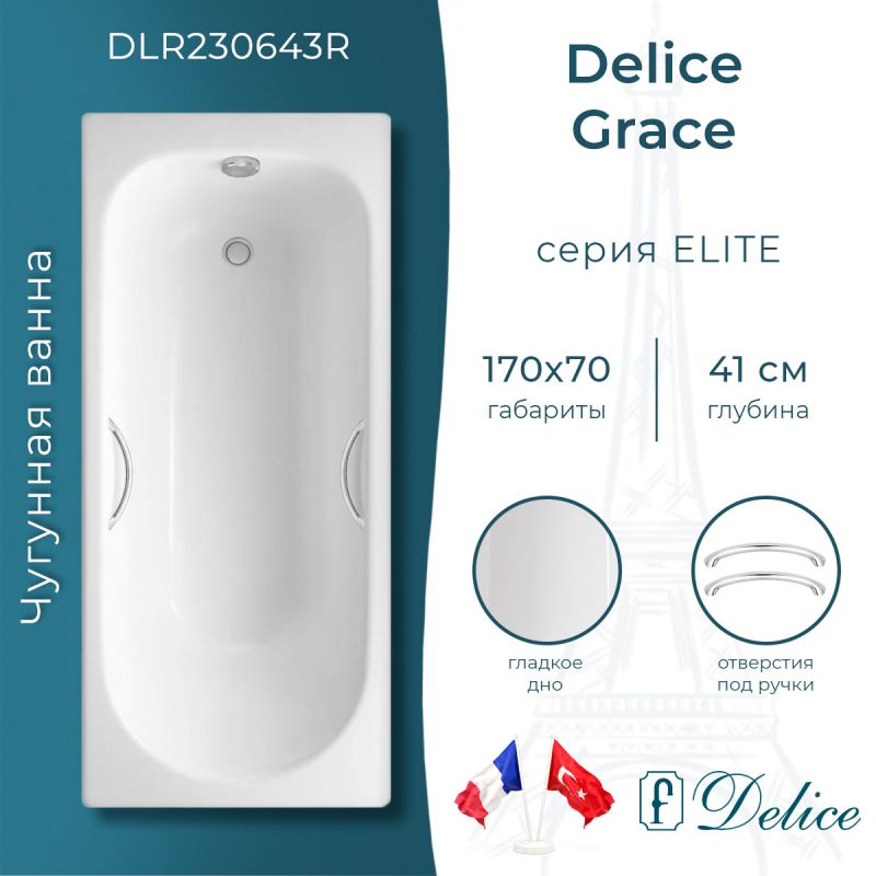 Ванна чугунная Delice Grace 170х70 с отверстиями под ручки DLR230643R