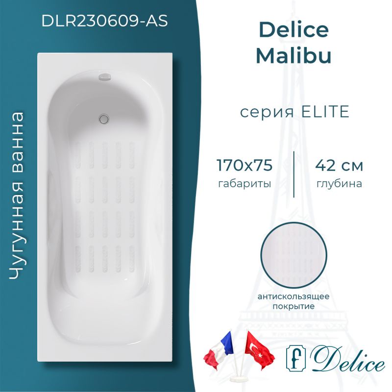 Ванна чугунная Delice Malibu 170х75 с антискользящим покрытием DLR230609-AS