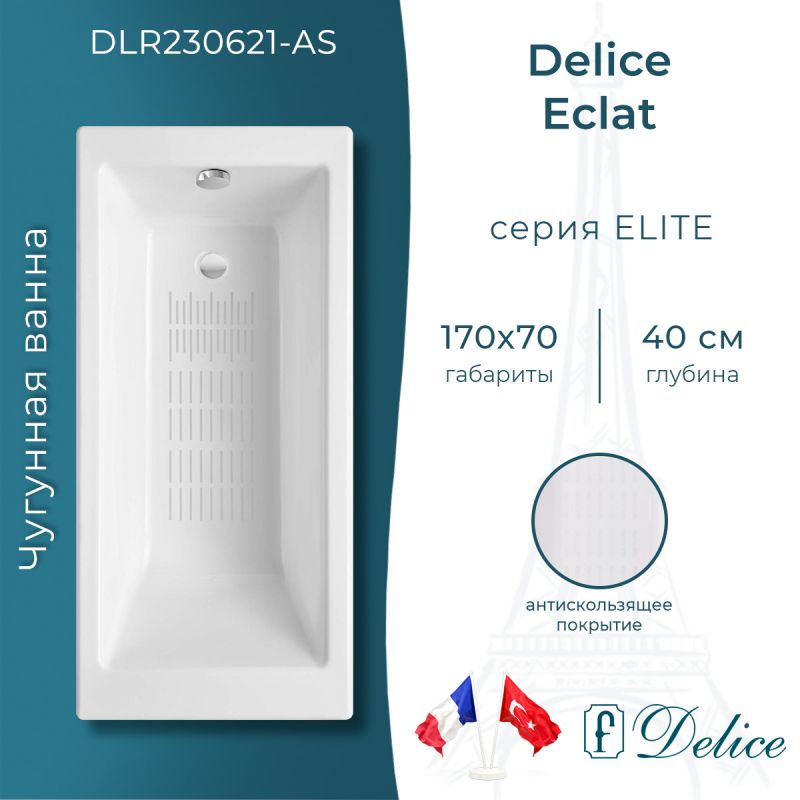 Ванна чугунная Delice Eclat 170х70 с антискользящим покрытием DLR230621-AS