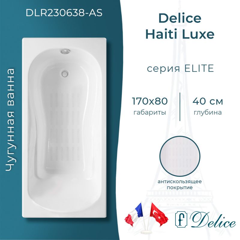 Ванна чугунная Delice Haiti Luxe 170х80 с антискользящим покрытием DLR230638-AS