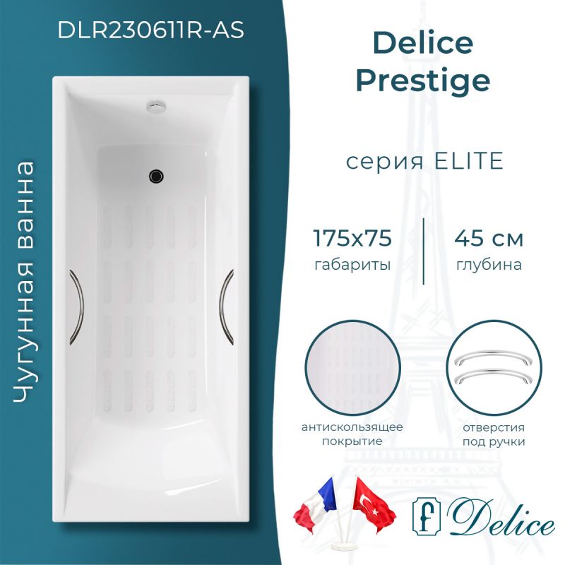 Ванна чугунная Delice Prestige 175х75 с отверстиями под ручки и антискользящим покрытием DLR230611R-AS