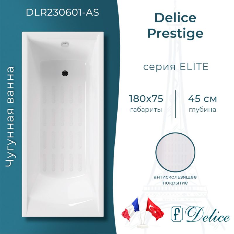 Ванна чугунная Delice Prestige 180х75 с антискользящим покрытием DLR230601-AS