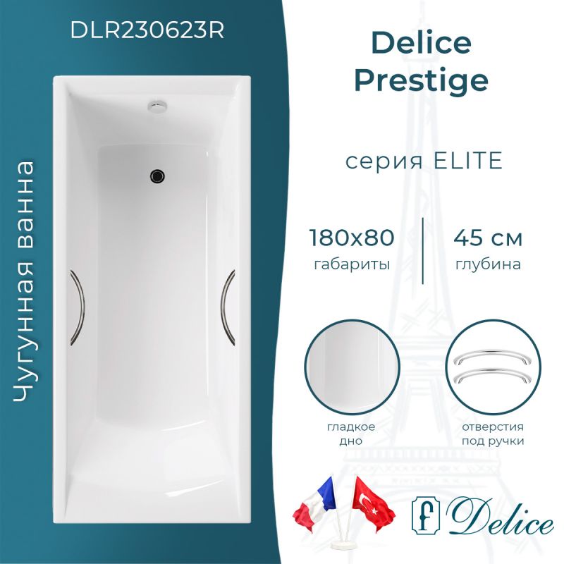 Ванна чугунная Delice Prestige 180х80 с отверстиями под ручки DLR230623R