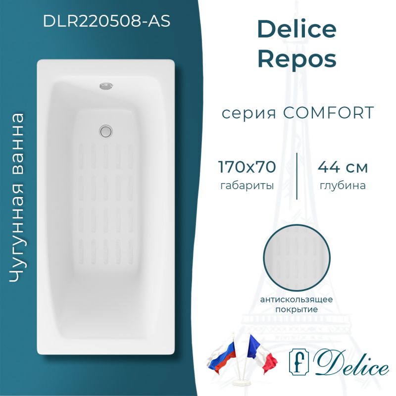 Ванна чугунная Delice Repos 170х70 с антискользящим покрытием DLR220508-AS