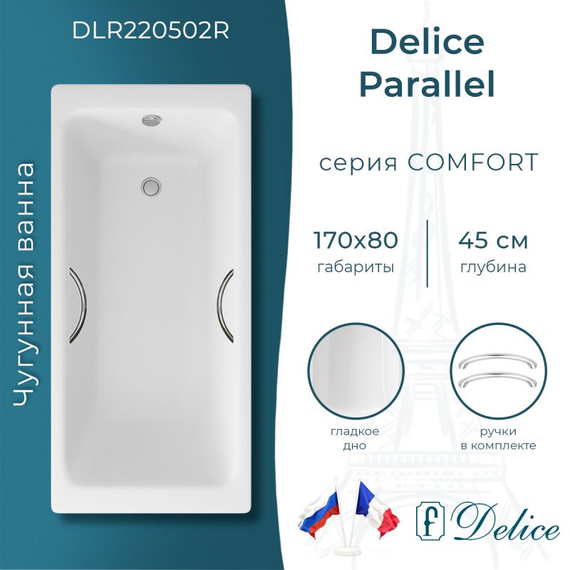 Ванна чугунная Delice Parallel 170х80 с ручками DLR220502R
