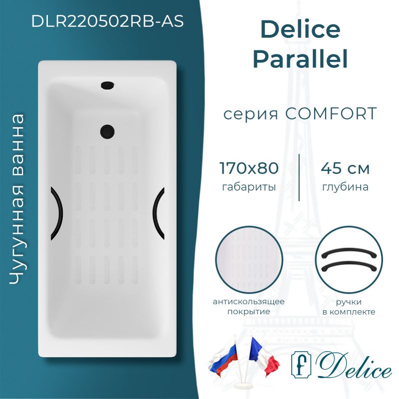 Ванна чугунная Delice Parallel 170х80 с черными матовыми ручками и антискользящим покрытием DLR220502RB-AS