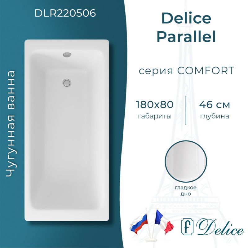 Ванна чугунная Delice Parallel 180х80 DLR220506