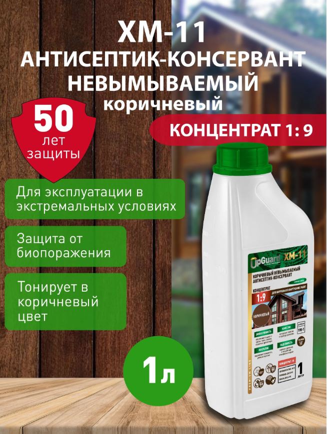 Невымываемый антисептик UPGUARD ХМ-11 коричневый, 1л. Концентрат 1:9