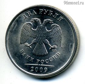 2 рубля 2009 спмд магнит
