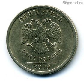 1 рубль 2009 спмд немагнит