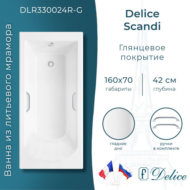 Ванна из литьевого мрамора Delice Scandi 160х70 глянцевая с ручками хром DLR330024R-G