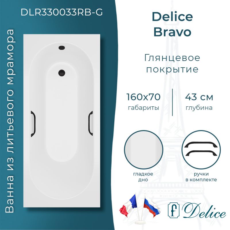 Ванна из литьевого мрамора Delice Bravo 160х70 глянцевая с черными ручками DLR330033RB-G