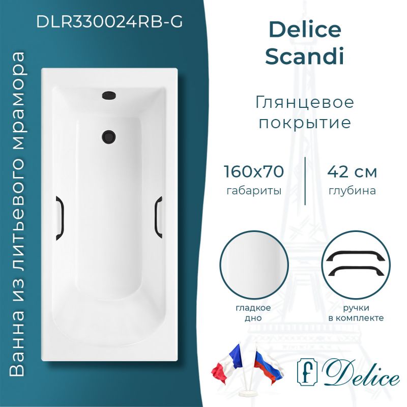 Ванна из литьевого мрамора Delice Scandi 160х70 глянцевая с черными ручками DLR330024RB-G