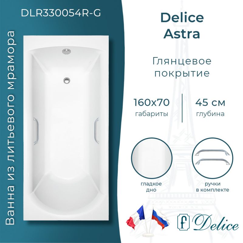 Ванна из литьевого мрамора Delice Astra 160х70 глянцевая с ручками хром DLR330054R-G