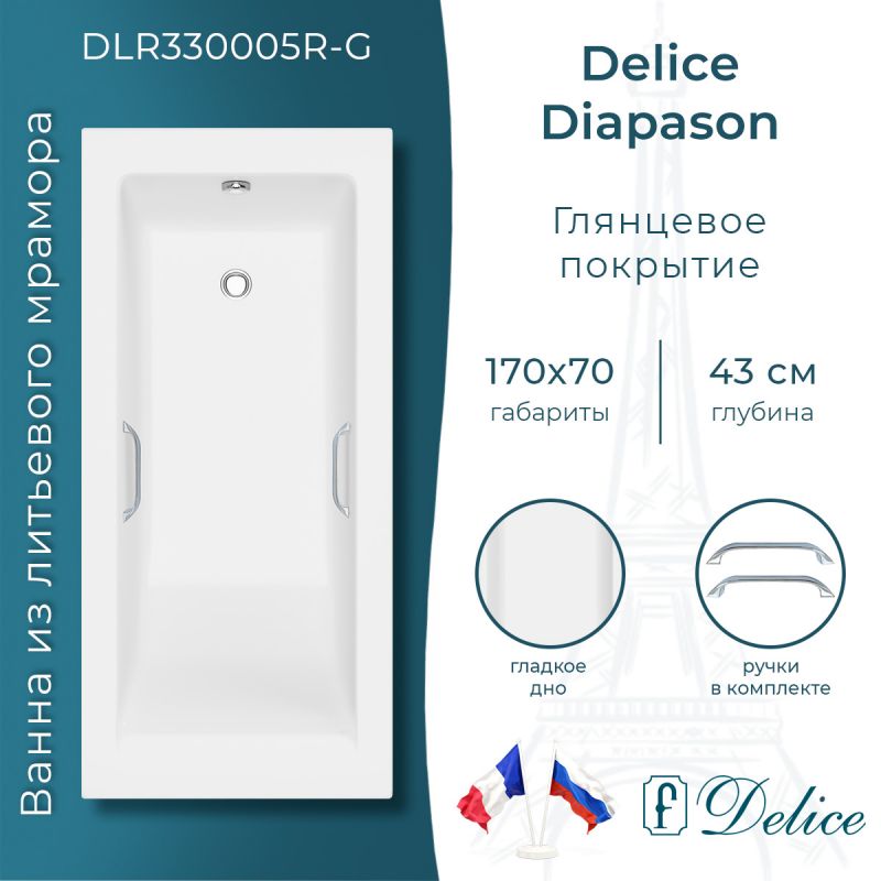 Ванна из литьевого мрамора Delice Diapason 170х70 глянцевая с ручками хром DLR330005R-G