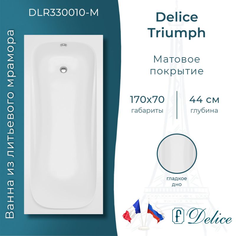 Ванна из литьевого мрамора Delice Triumph 170х70 матовая DLR330010-M