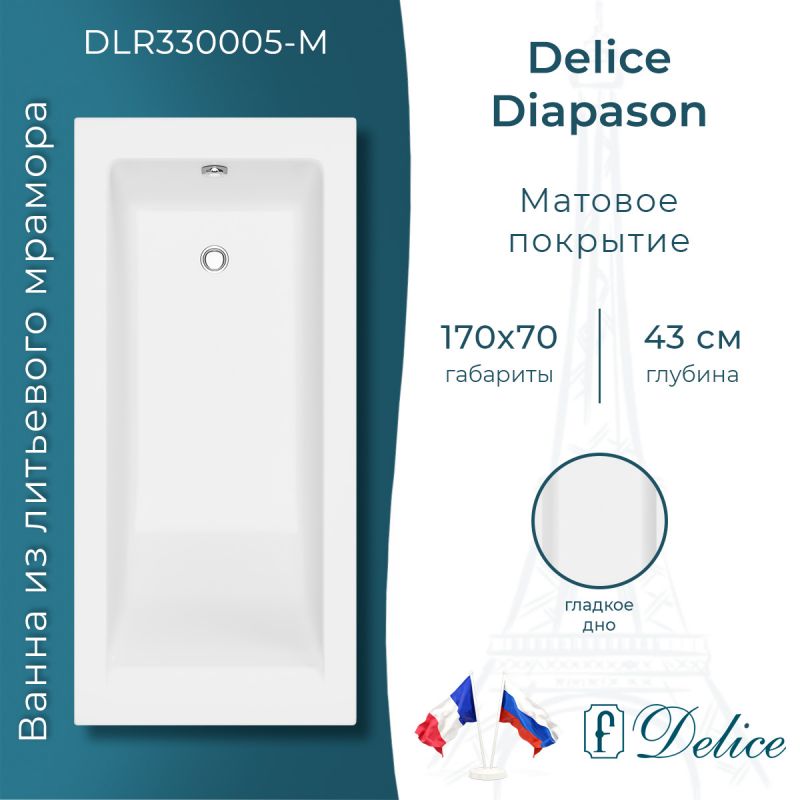 Ванна из литьевого мрамора Delice Diapason 170х70 матовая DLR330005-M
