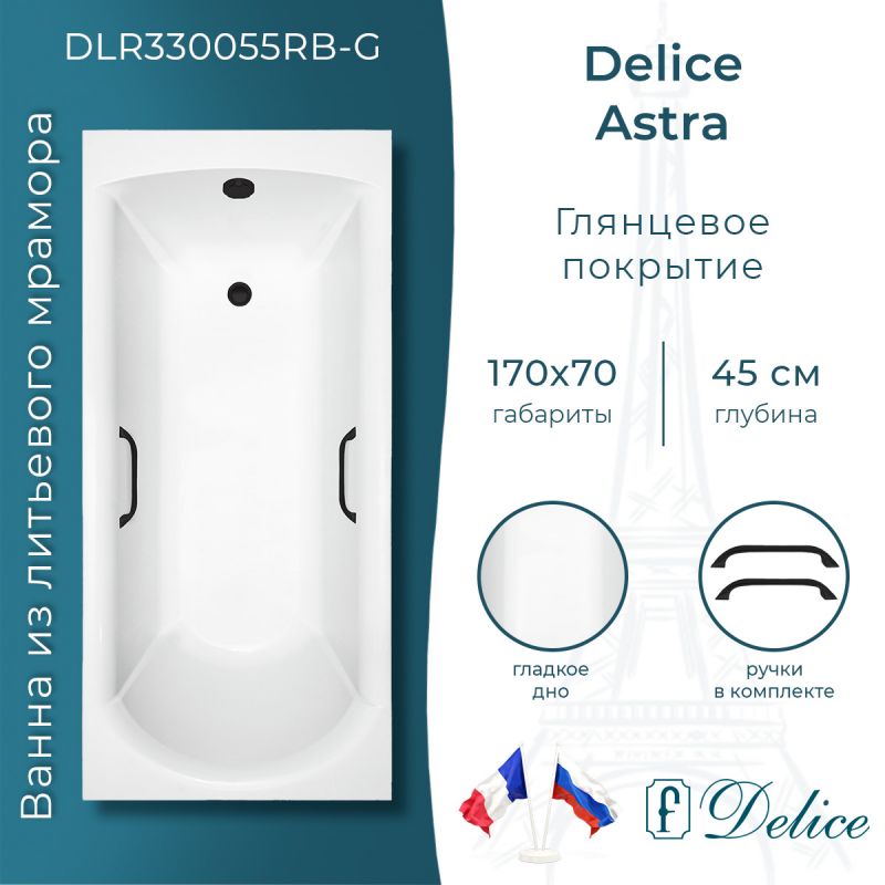 Ванна из литьевого мрамора Delice Astra 170х70 глянцевая с черными ручками DLR330055RB-G