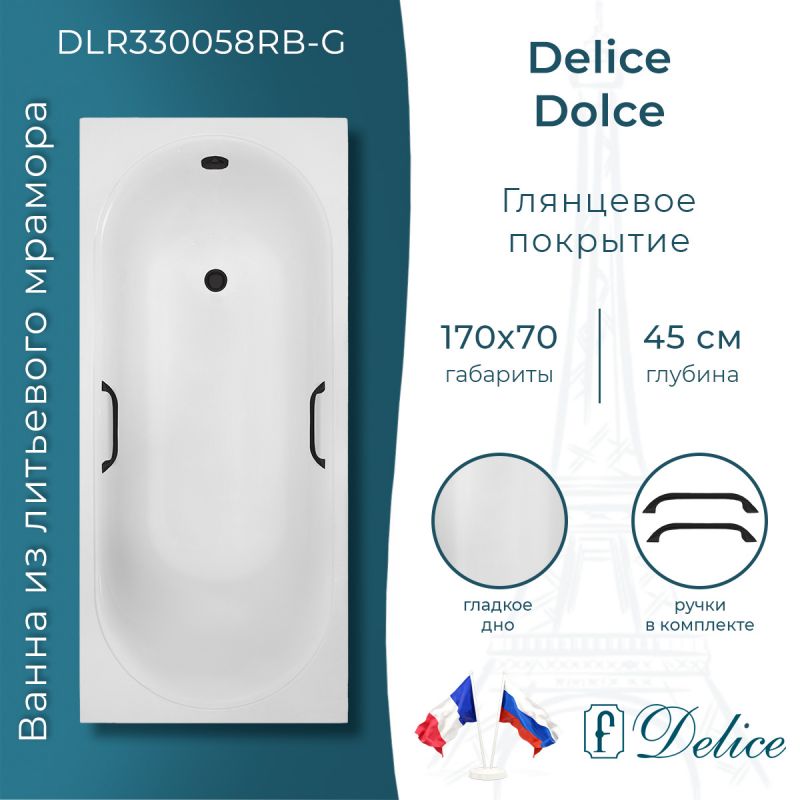 Ванна из литьевого мрамора Delice Dolce 170х70 глянцевая с черными ручками DLR330058RB-G