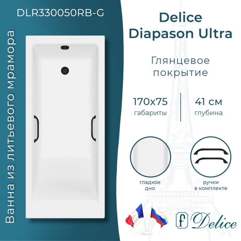Ванна из литьевого мрамора Delice Diapason Ultra с узким бортом 170х75 глянцевая с черными ручками DLR330050RB-G