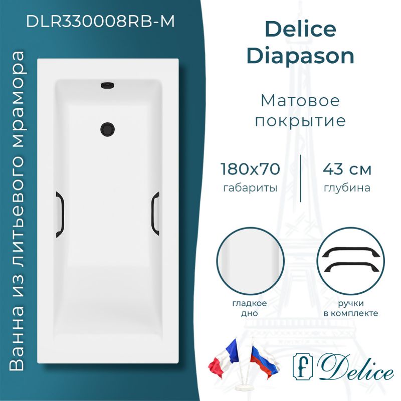 Ванна из литьевого мрамора Delice Diapason 180х70 матовая с черными ручками DLR330008RB-M