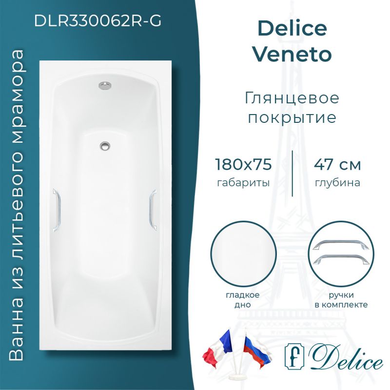 Ванна из литьевого мрамора Delice Veneto 180х75 глянцевая с ручками хром DLR330062R-G