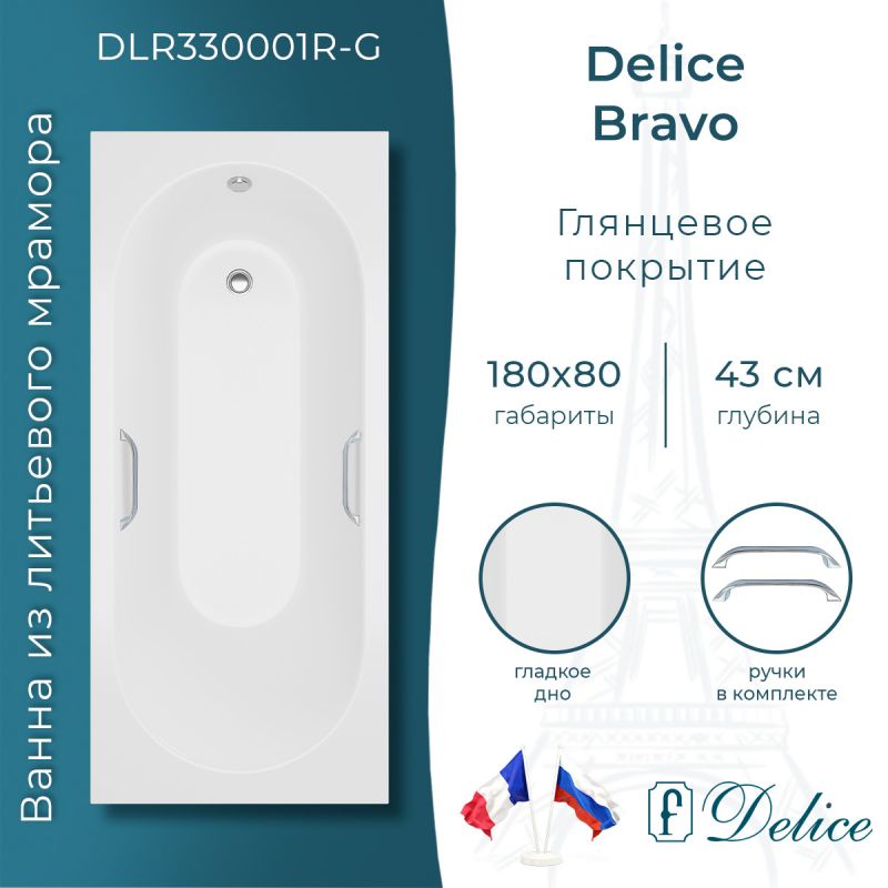Ванна из литьевого мрамора Delice Bravo 180х80 глянцевая с ручками хром DLR330001R-G