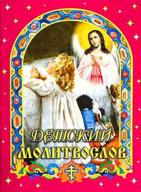 Детский молитвослов