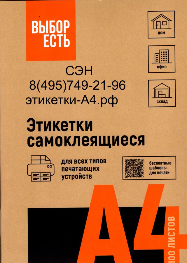 1574754 Этикетки самоклеящиеся ВЫБОР ЕСТЬ  105х57 мм /10 шт., без полей ,белые ,100 л., эконом