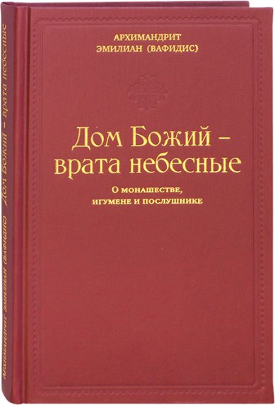 Дом Божий - врата небесные. О монашестве, игумене и послушнике