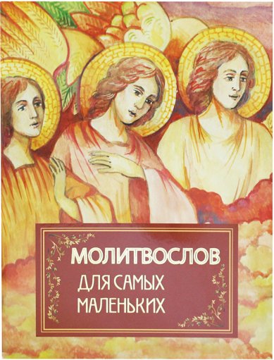 Молитвослов для самых маленьких