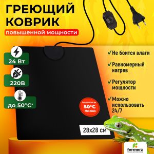 Коврик 24 Ватт 28 x 28 см для подогрева террариумов, рассады, сушки обуви, овощей