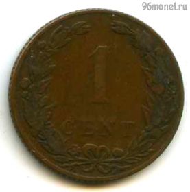 Нидерланды 1 цент 1905
