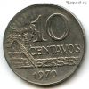 Бразилия 10 сентаво 1970
