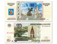 10 рублей — Иваново — 155 лет (1871-2026). Памятная банкнота с надпечаткой. Oz Msh