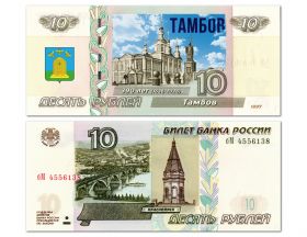 10 рублей — Тамбов — 390 лет (1636-2026). Памятная банкнота с надпечаткой. Oz Msh