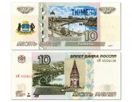 10 рублей — Тюмень — 440 лет (1586-2026). Памятная банкнота с надпечаткой. Oz Msh