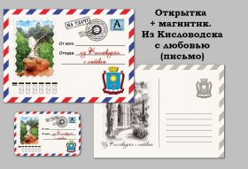 Из Кисловодска с любовью (письмо). Открытка + магнитик. Oz