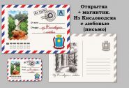 Из Кисловодска с любовью (письмо). Открытка + магнитик. Oz
