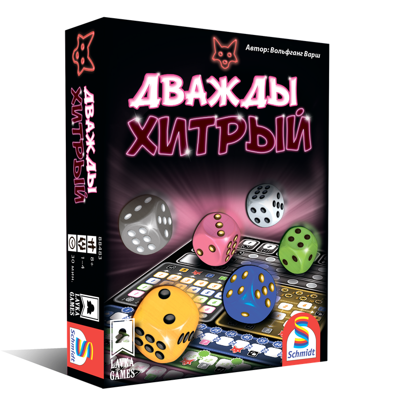 Дважды хитрый