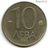 Болгария 10 левов 1992