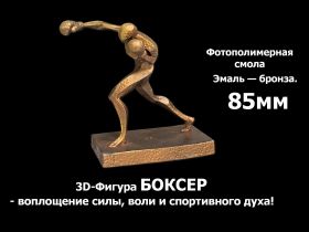 3D-Фигура БОКСЕР — воплощение силы, воли и спортивного духа. Фотополимерная смола, 85мм. Эмаль — бронза. Msh Oz