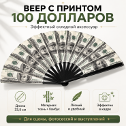 Веер с принтом 100 долларов