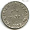 Греция 1 драхма 1926 B